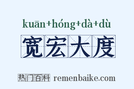 宽宏大度是什么意思的图片